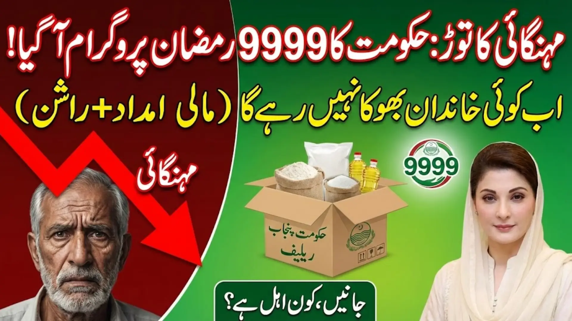 9999 Ramzan Relief Scheme 2026 – Cash Assistance & Free Rashan for Families