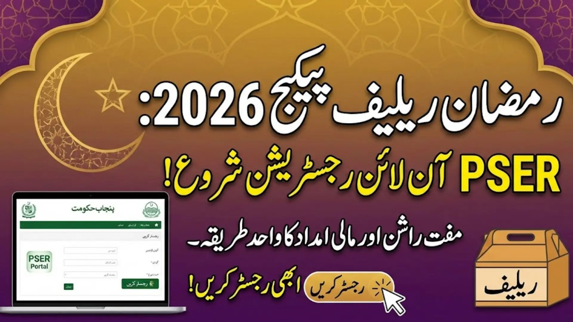 PSER Online Registration 2026 – Complete Guide to Ramzan Relief & Welfare Benefits