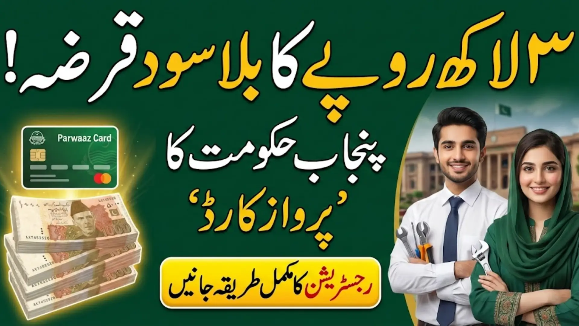 Parwaaz Card Punjab 2026 Interest-Free Loans for Business & Overseas Jobs